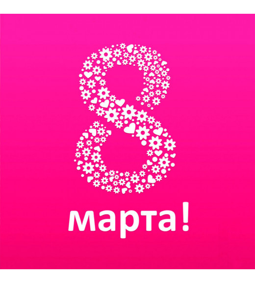 График работы на 8 марта!