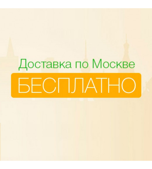Бесплатная доставка по Москве и Пушкино Бесплатная доставка по Москве и Пушкино