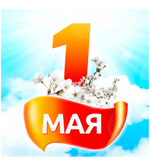 График работы в майские праздники!